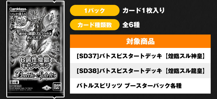 6属性煌臨キャンペーン - キャンペーン｜Battle Spirits バトル