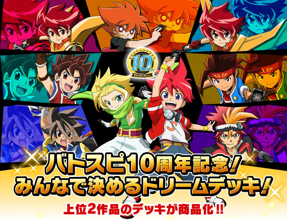 10周年！みんなで決めるドリームデッキ！ - イベント｜Battle Spirits