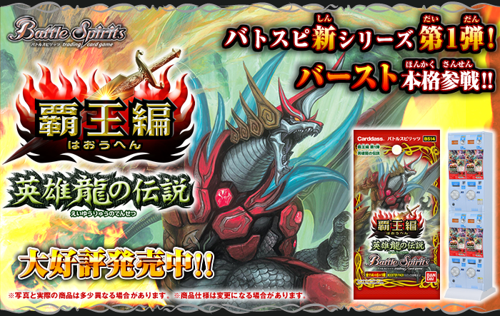 BS14]覇王編 第1弾【英雄龍の伝説】自販機ブースター、ブースター