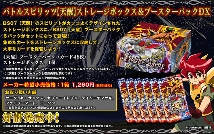 BS07]【天醒】ストレージボックス＆ブースターパックDX - 商品情報