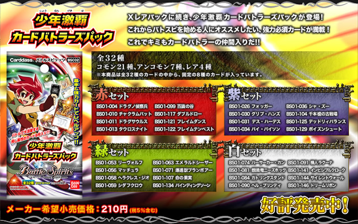 BSC02]少年激覇カードバトラーズパック - 商品情報｜Battle Spirits