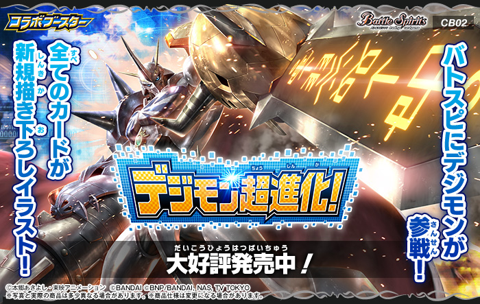CB02］コラボブースター デジモン超進化！ - 商品情報｜Battle Spirits