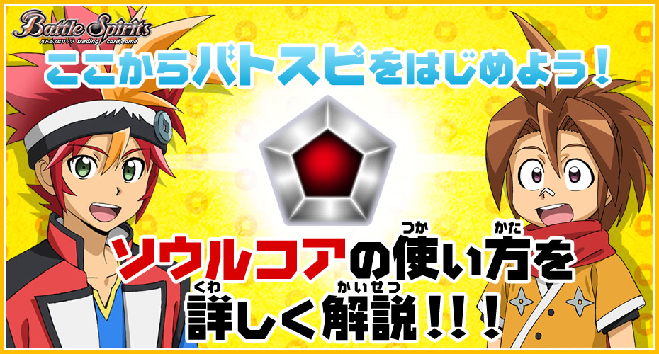 ソウルコアを使いこなせ！ : Battle Spirits バトルスピリッツ