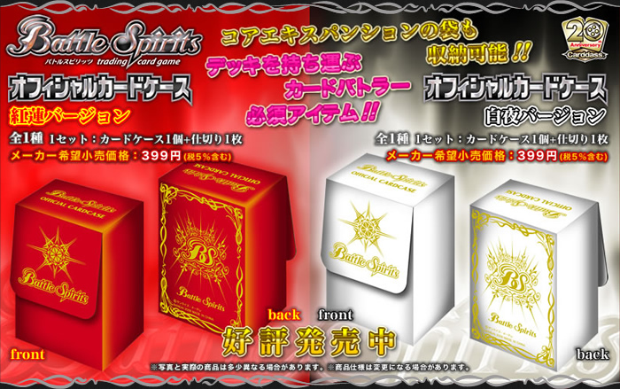 オフィシャルカードケース 白夜バージョン - 商品情報｜Battle Spirits