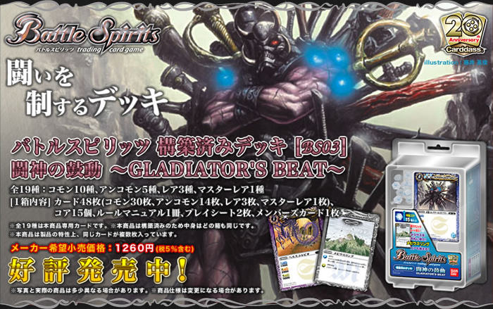 BS03]構築済みデッキ「闘神の鼓動～GLADIATOR'S BEAT～」 - 商品情報
