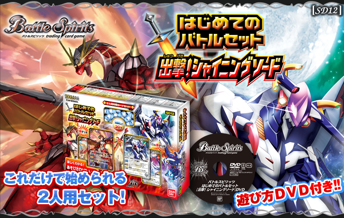 SD12]はじめてのバトルセット【出撃！シャイニングソード】 - 商品情報