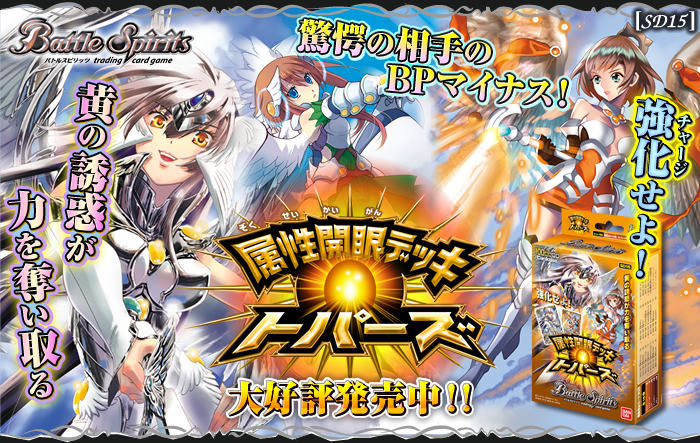 SD15]属性開眼デッキ【トパーズ】 - 商品情報｜Battle Spirits バトル
