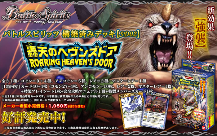 SD02]構築済みデッキ「轟天のヘヴンズドア～ROARING HEAVEN'S DOOR