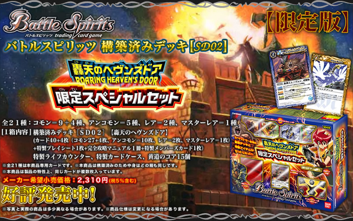 SD02]構築済みデッキ「轟天のヘヴンズドア～ROARING HEAVEN'S DOOR