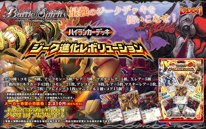 SD04]ハイランカーデッキ ジーク進化レボリューション - 商品情報