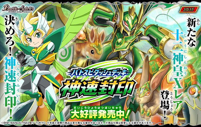 SD35]バトスピダッシュデッキ 【神速封印】 - 商品情報｜Battle
