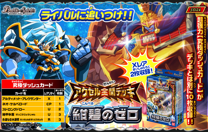 SD24]アクセル全開デッキ【紺碧のゼロ】 - 商品情報｜Battle Spirits