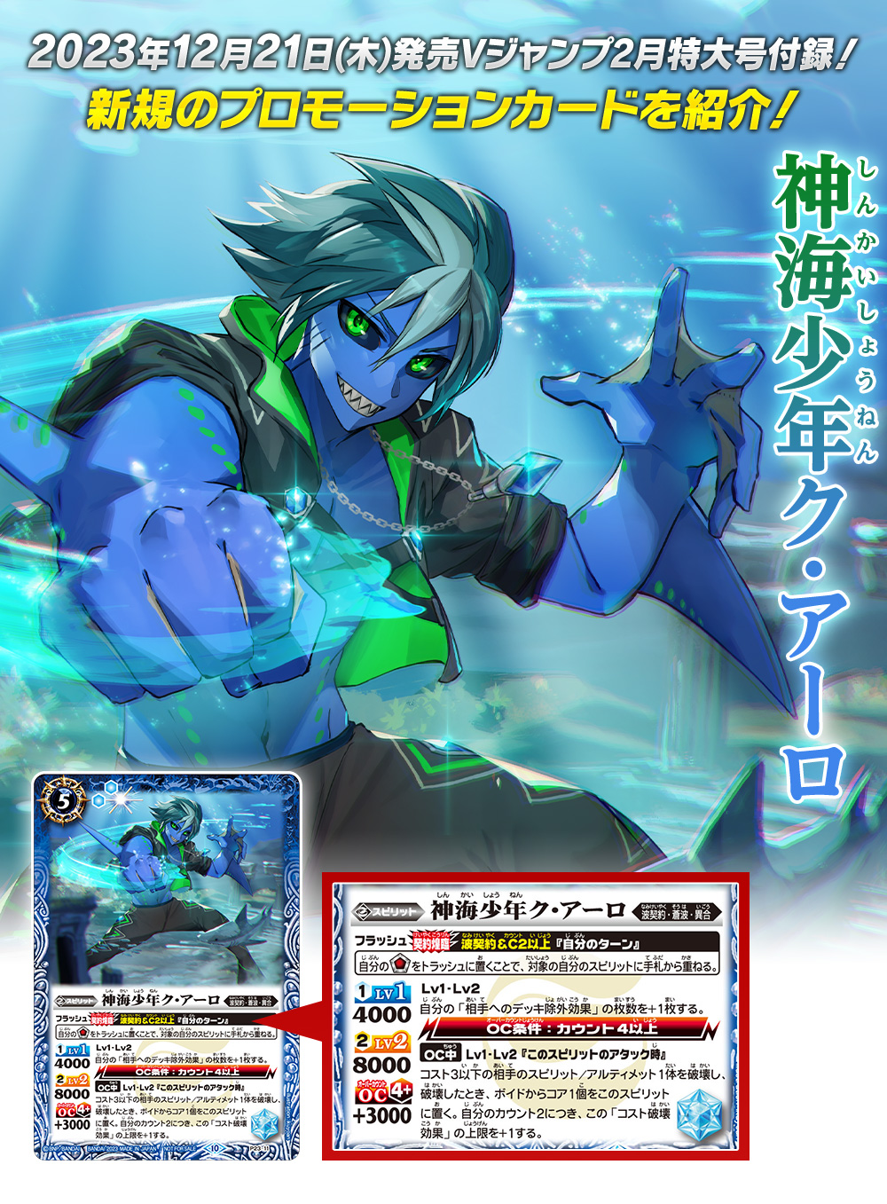 2023年12月21日(木)発売Vジャンプ2月特大号付録！新規のプロモーション