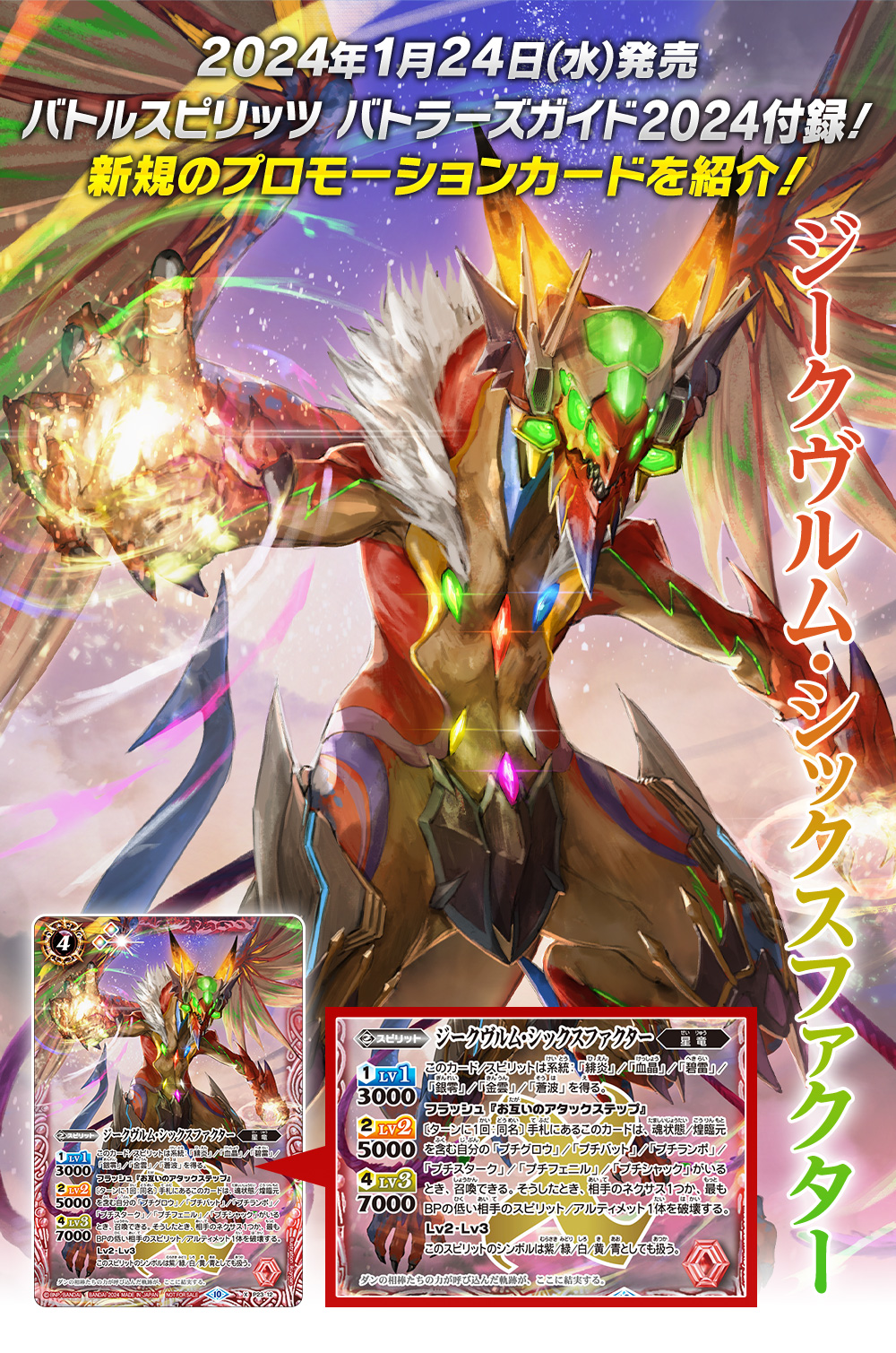 2024年1月24日(水)発売 バトルスピリッツ バトラーズガイド2024付録