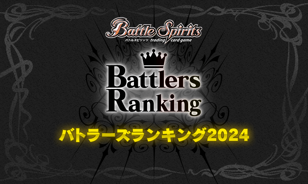 バトラーズランキング2024 - イベント｜Battle Spirits バトル