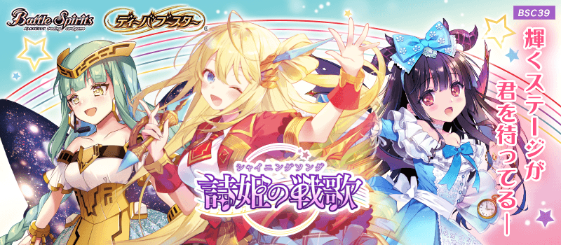 BSC39]ディーバブースター 詩姫の戦歌(シャイニングソング) - 商品情報