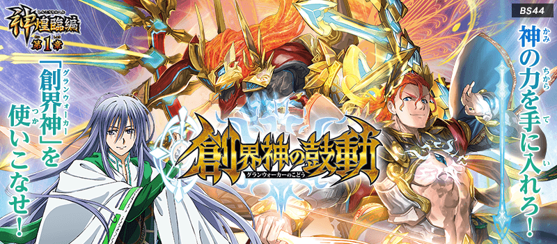 BS44]神煌臨編 第1章 創界神の鼓動(グランウォーカーのこどう) - 商品