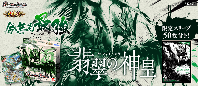 SD47】メガデッキ【翡翠の神皇】 - 商品情報｜Battle Spirits バトル