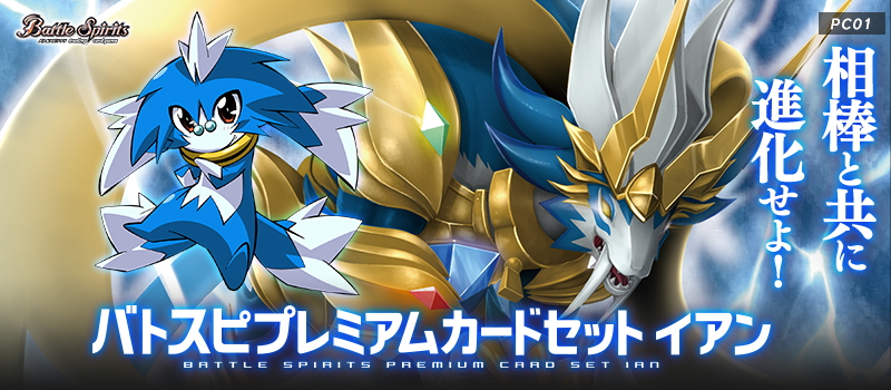 PC01]バトスピプレミアムカードセット イアン - 商品情報｜Battle