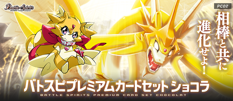PC02]バトスピプレミアムカードセット ショコラ - 商品情報｜Battle