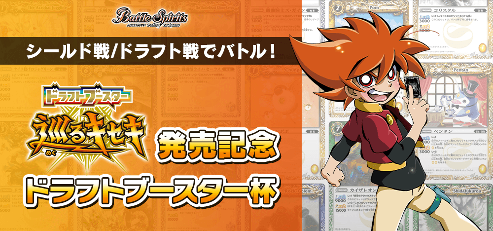 巡るキセキ発売記念 ドラフトブースター杯 - イベント｜Battle Spirits