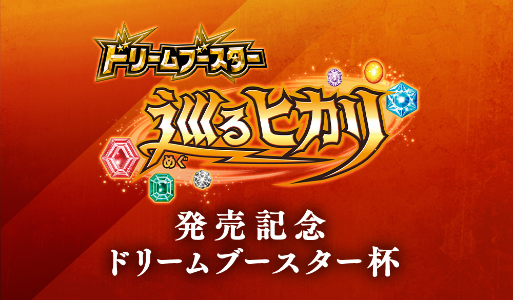 巡るヒカリ発売記念 ドリームブースター杯｜Battle Spirits バトル