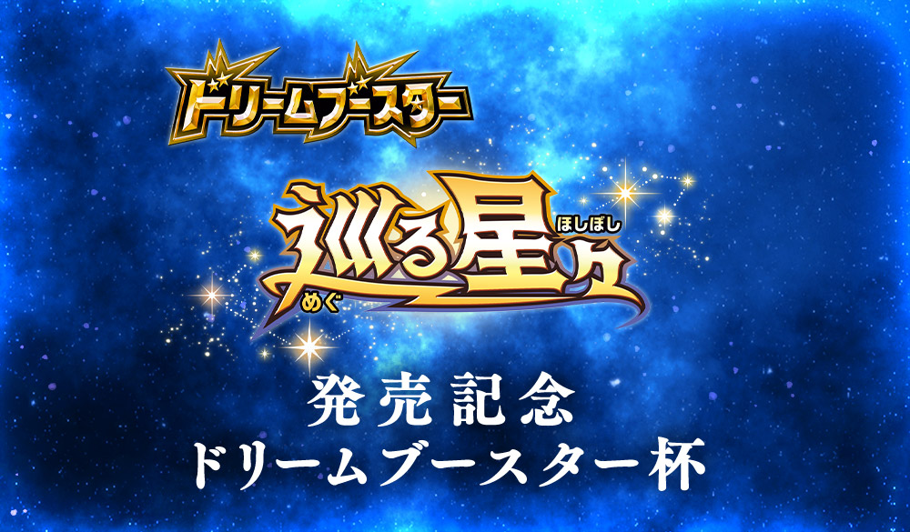 巡る星々発売記念 ドリームブースター杯｜Battle Spirits バトル