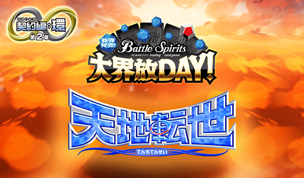 新弾発売！大界放DAY！ -契約編:環 第2章 天地転世-｜Battle Spirits
