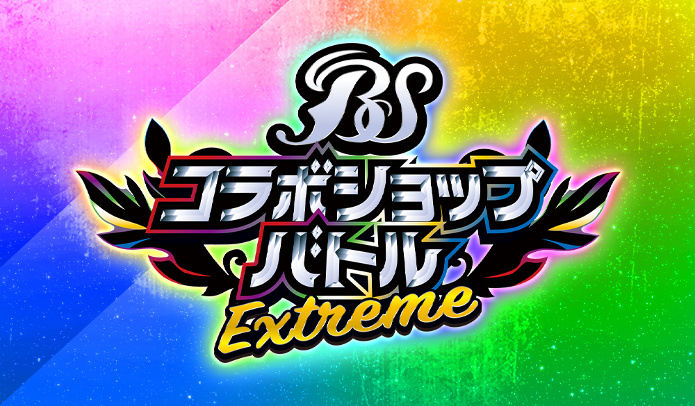 コラボショップバトル-EXTREME‐｜Battle Spirits バトルスピリッツ