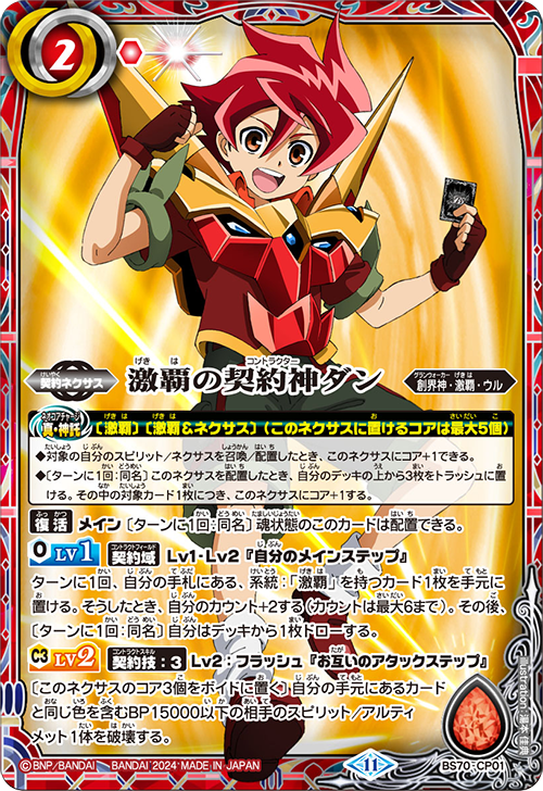 BS70]契約編:真 第3章 全天の覇神 − 商品情報｜Battle Spirits バトル