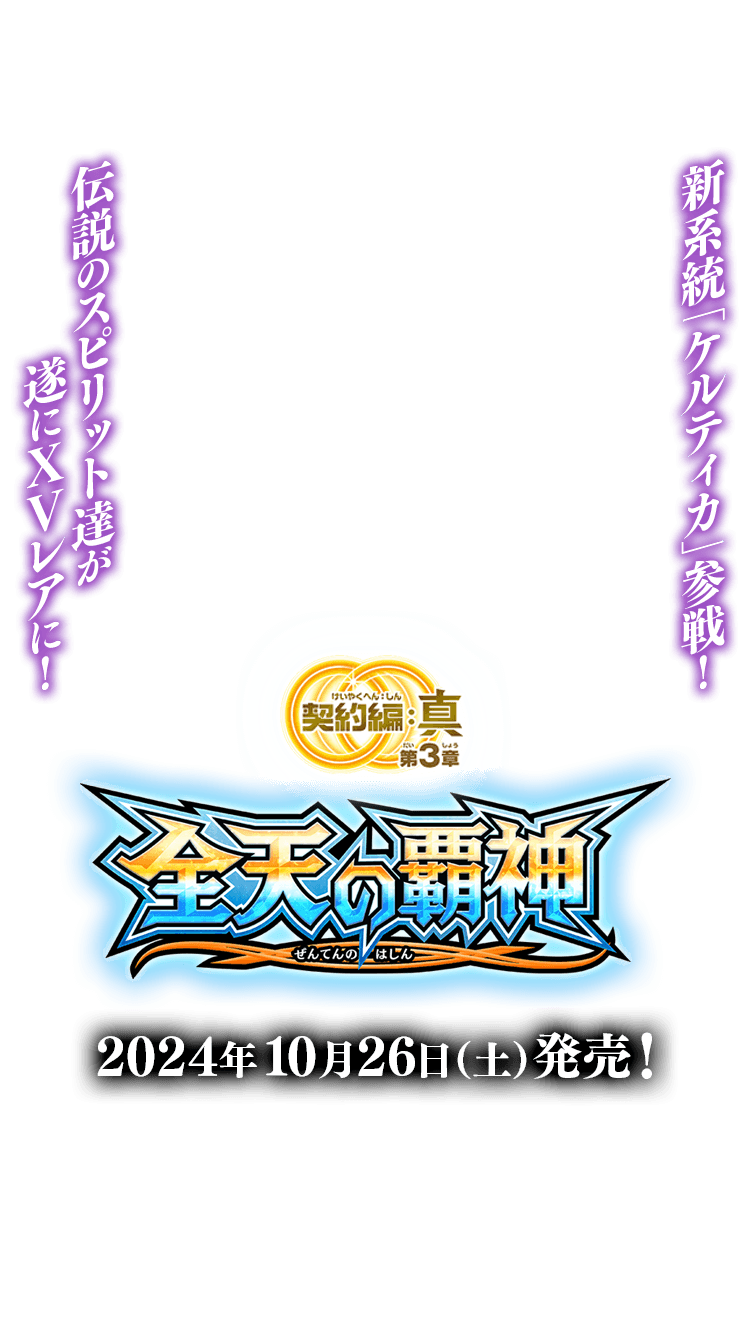 BS70]契約編:真 第3章 全天の覇神 − 商品情報｜Battle Spirits バトル