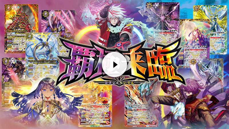 BS74]契約編:環 第3章 覇極来臨 − 商品情報｜Battle Spirits バトル