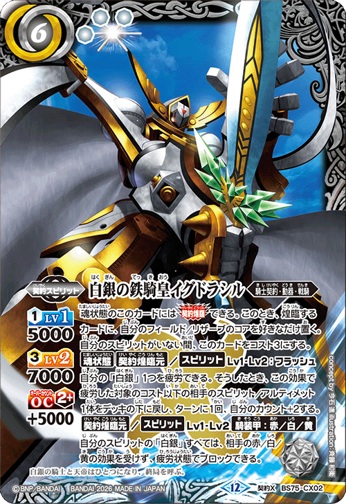 BS75]契約編:環 第4章 英雄傑集 − 商品情報｜Battle Spirits バトル