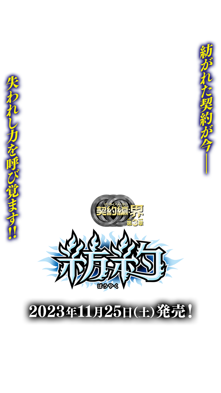 BS66]契約編:界 第3章 紡約 − 商品情報｜Battle Spirits バトル