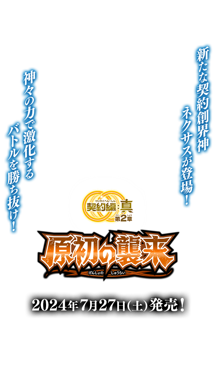BS69]契約編:真 第2章 原初の襲来 − 商品情報｜Battle Spirits バトル