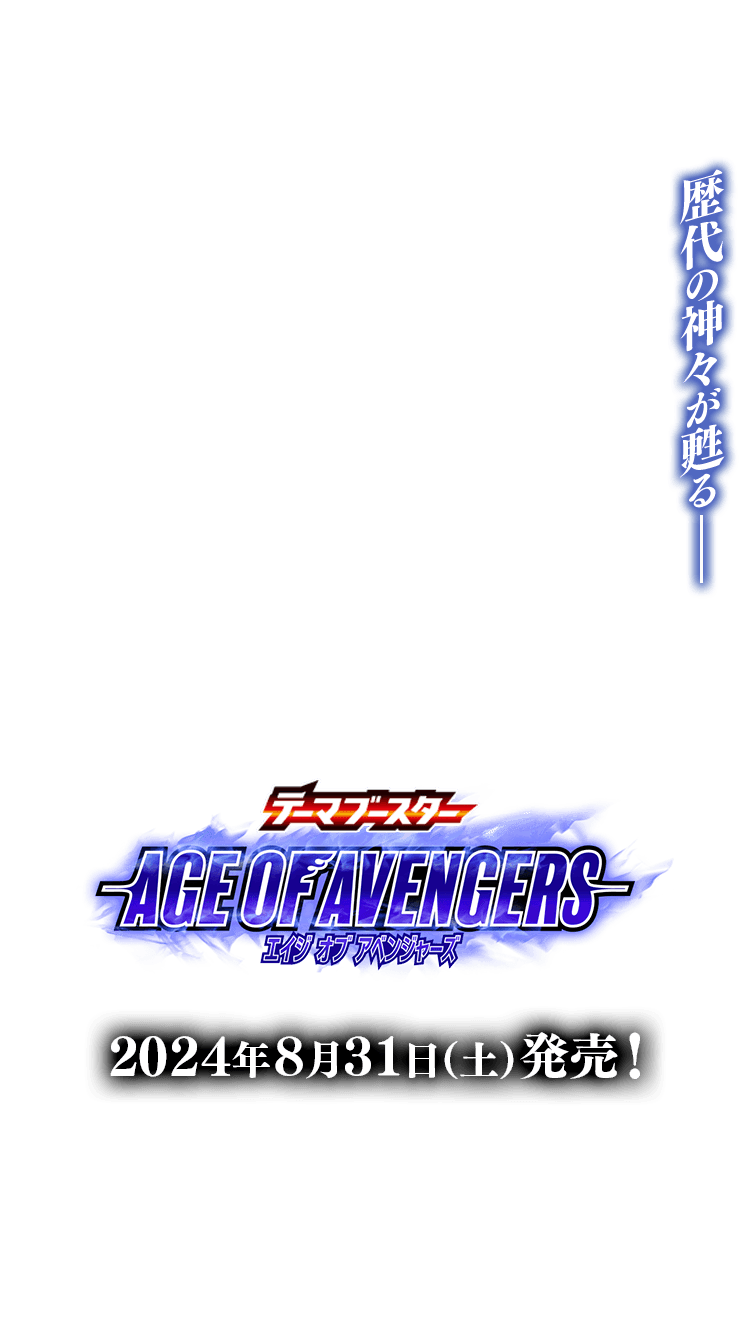 BSC44]テーマブースター AGE OF AVENGERS − 商品情報｜Battle Spirits
