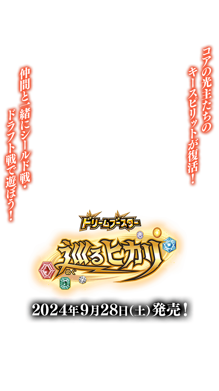 BSC45]ドリームブースター 巡るヒカリ − 商品情報｜Battle Spirits