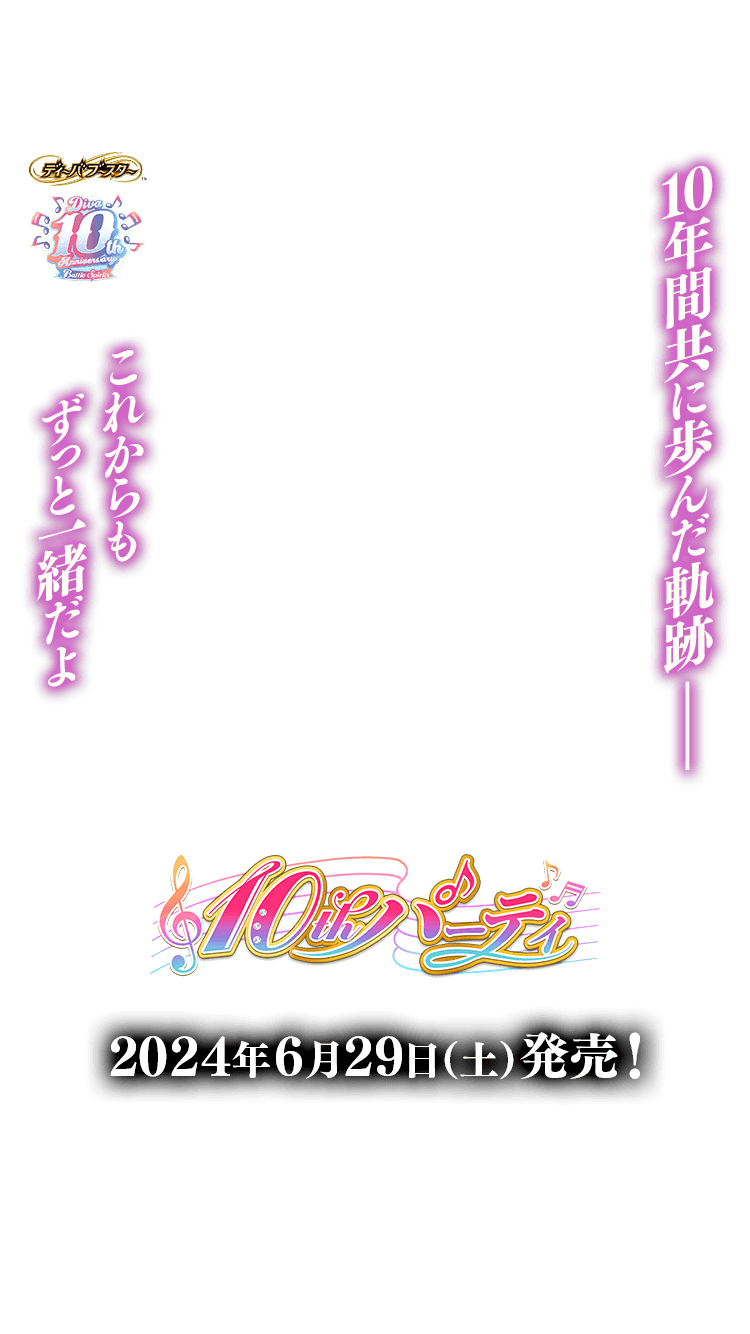 BSC43]ディーバブースター 10thパーティー − 商品情報｜Battle