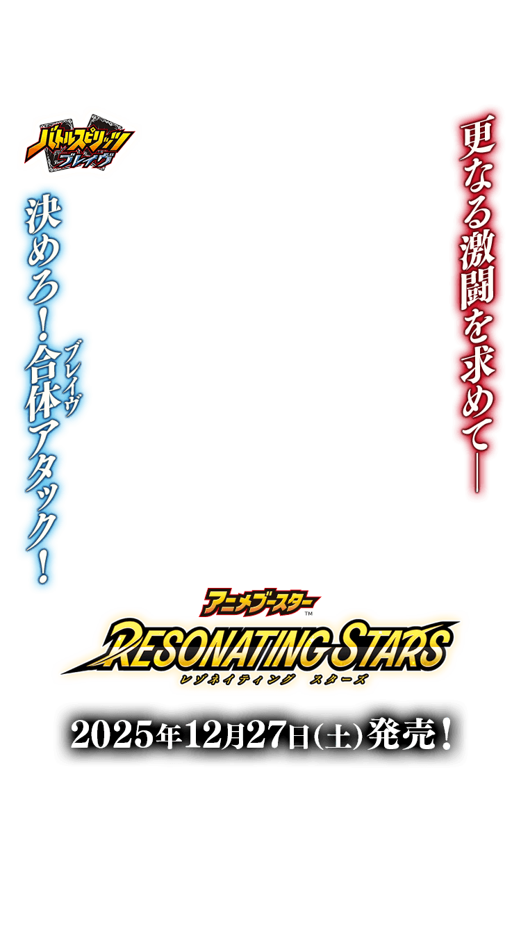 BSC50]アニメブースター RESONATING STARS − 商品情報｜Battle