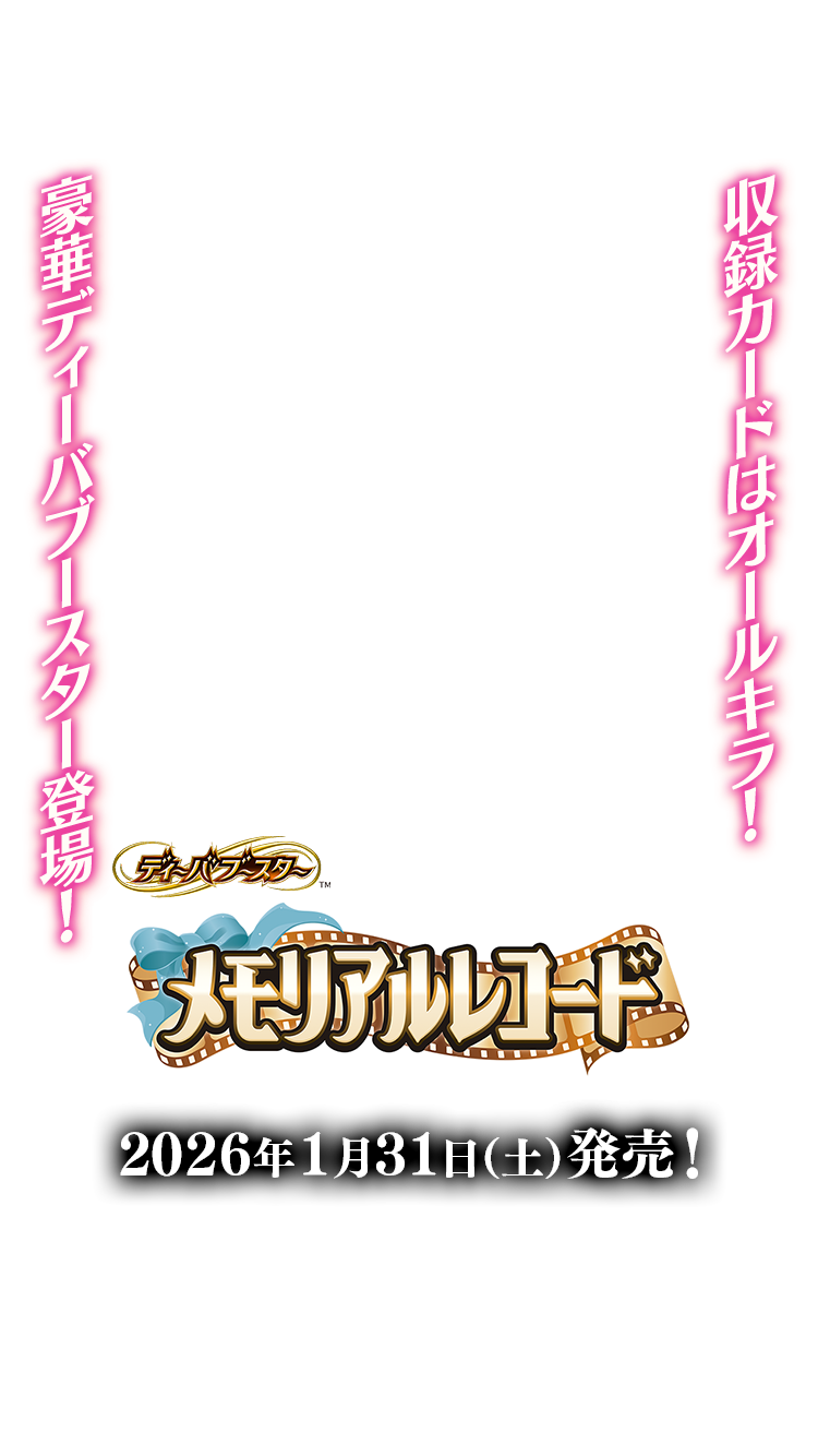 BSC51]ディーバブースター メモリアルレコード − 商品情報｜Battle