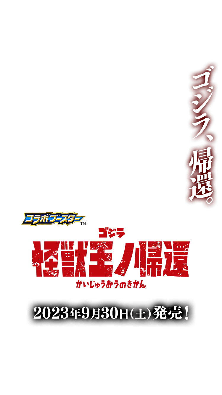 CB28]コラボブースター ゴジラ 怪獣王ノ帰還 − 商品情報｜Battle