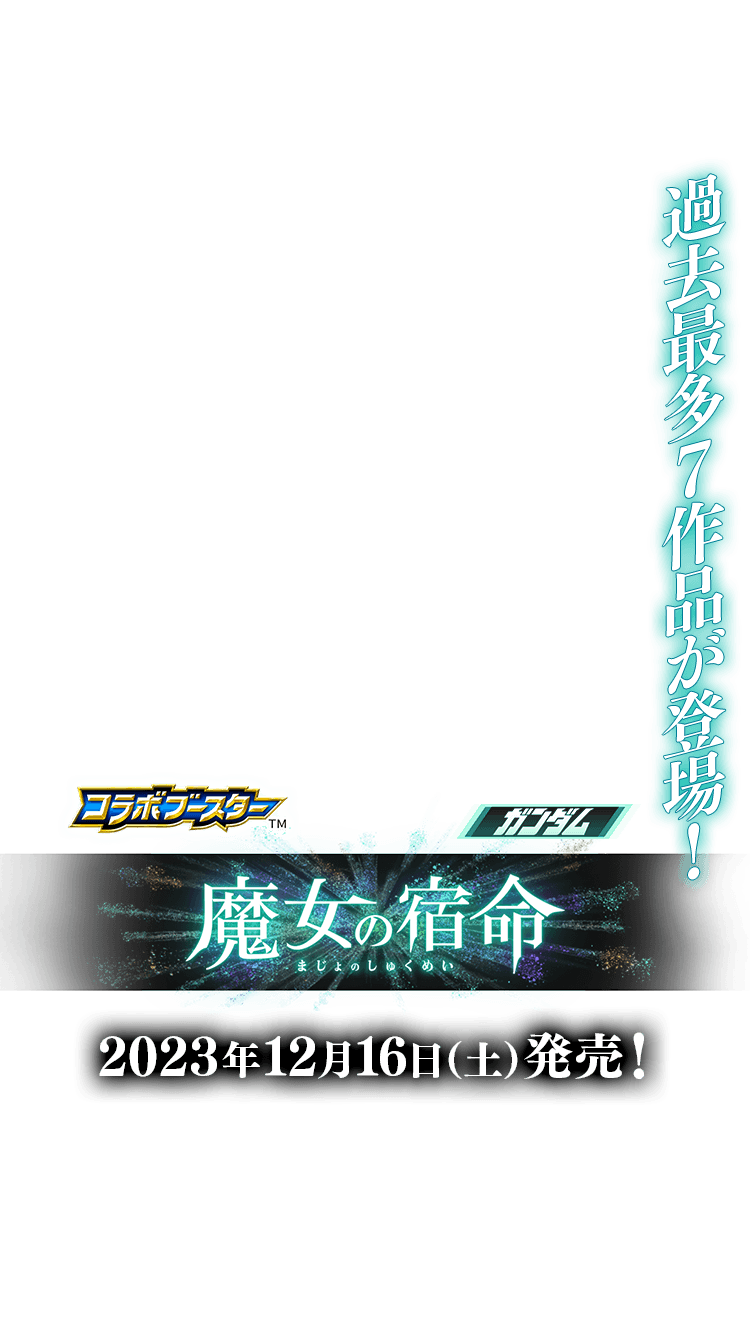 CB29]コラボブースター ガンダム 魔女の宿命 − 商品情報｜Battle