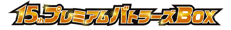PB34]バトルスピリッツ 15th プレミアムバトラーズBOX − 商品情報