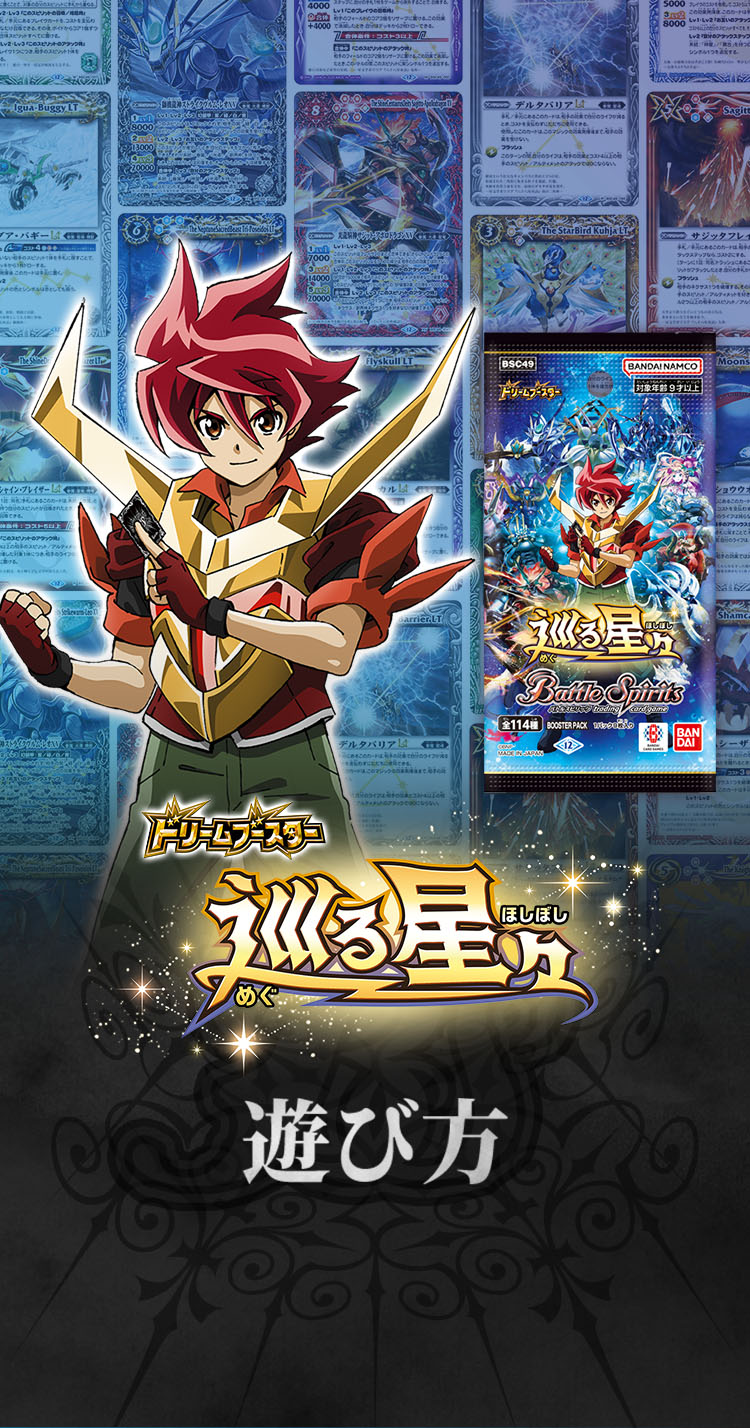 BSC49]『ドリームブースター 巡る星々』遊び方 − 商品情報｜Battle