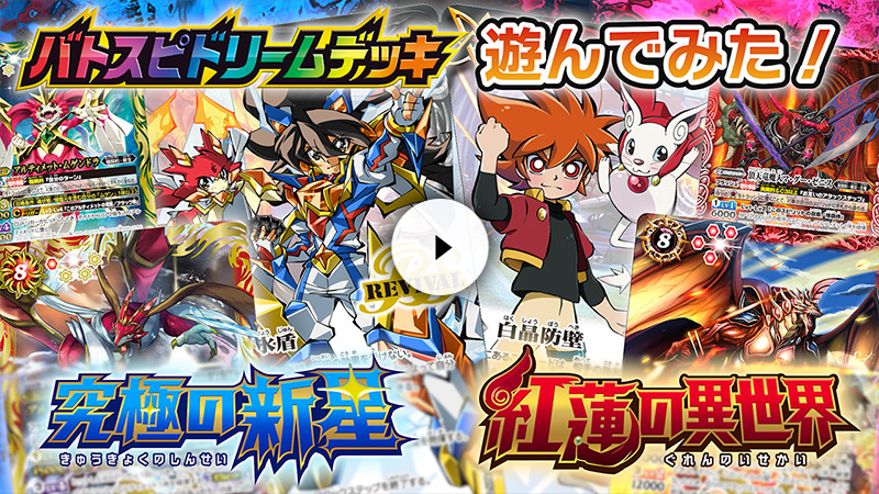 SD66]バトスピドリームデッキ 紅蓮の異世界 − 商品情報｜Battle