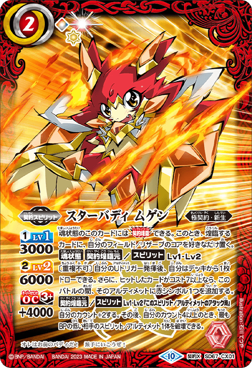 SD67]バトスピドリームデッキ 究極の新星 − 商品情報｜Battle Spirits