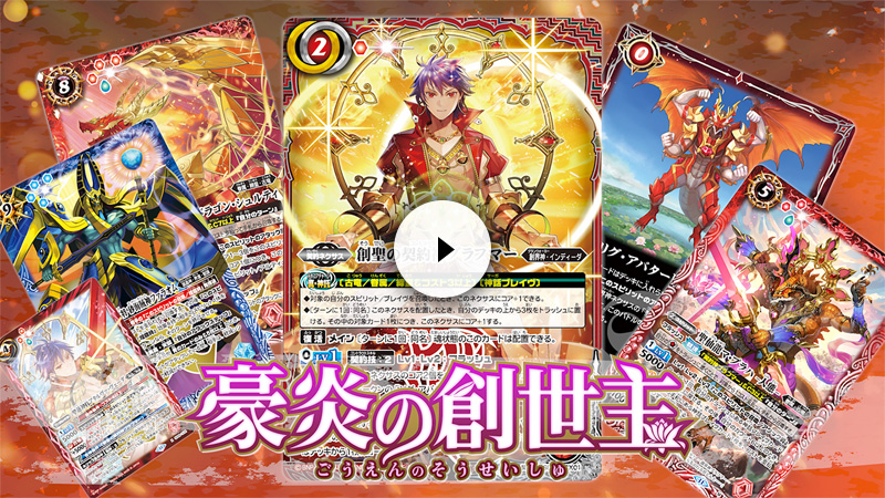 SD69]メガデッキ 豪炎の創世主 − 商品情報｜Battle Spirits バトル