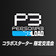 ペルソナ3 リロード コラボ 発売記念大会｜Battle Spirits バトル