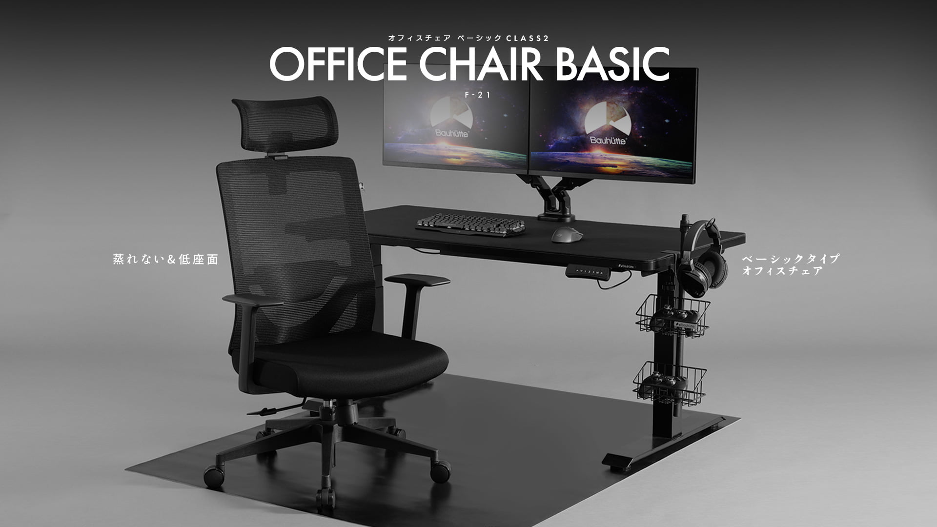オフィスチェア ベーシック Class2 F-21 | Bauhütte®