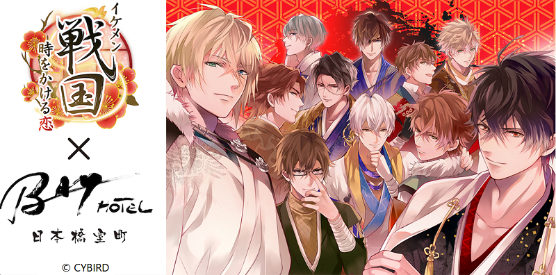イケメン戦国◇時をかける恋×日本橋室町BAY HOTEL』 第3弾コラボ企画